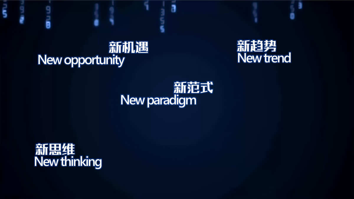 新机遇 新趋势