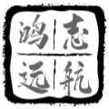 鸿志远航